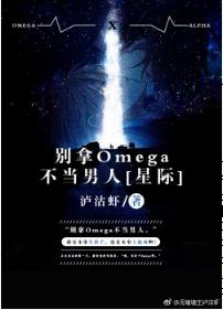Don't treat Omega as a man [Interstellar]