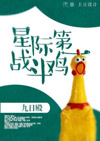 interstellar first fighting chicken