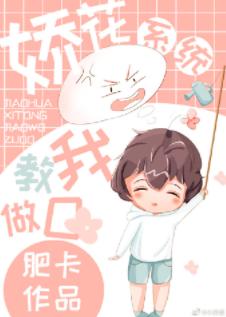 Jiaohua system taught me to do O