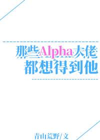 Those Alphas all want him